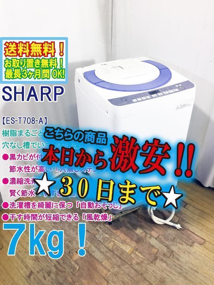 玄関前！送料無料★SHARP 7kg 洗濯機【ES-T708-A】