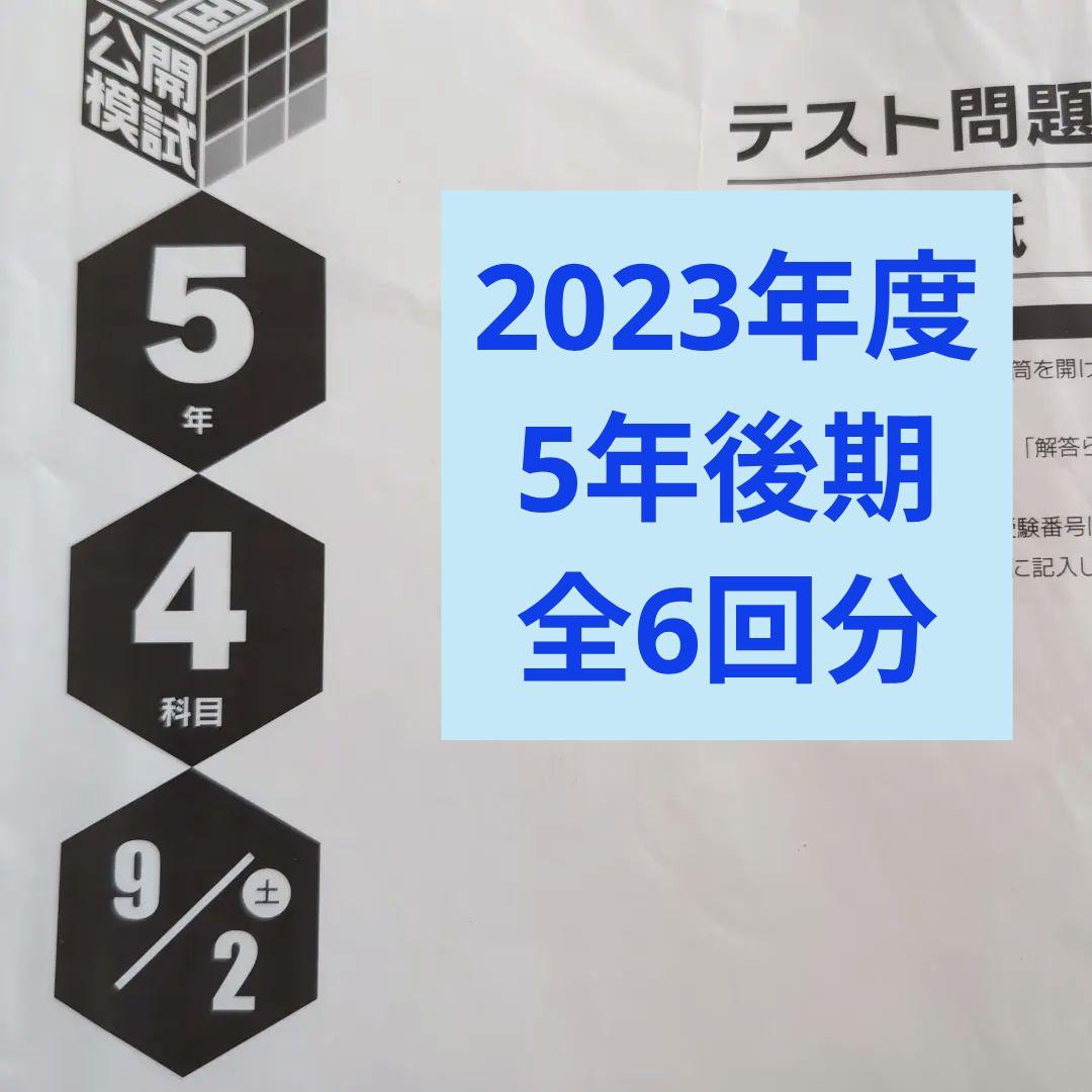 2023年度日能研全国公開模試5年後期全6回分