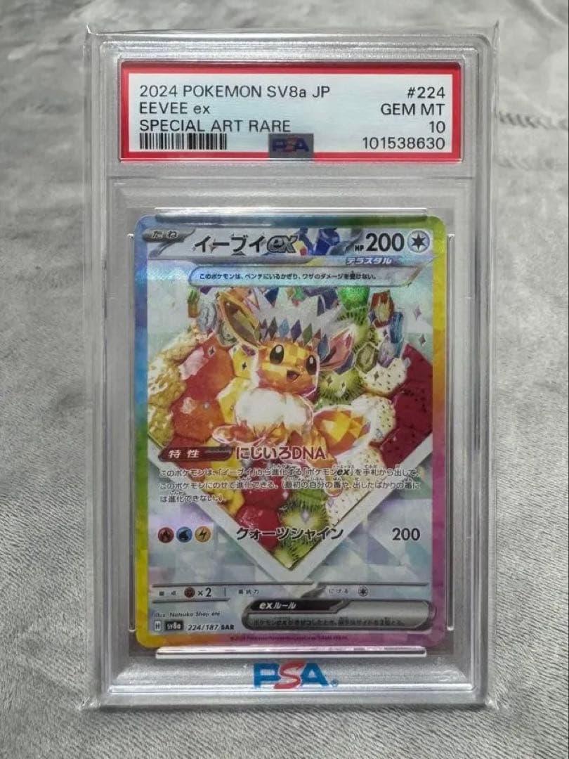 2024 ポケモン イーブイex SAR PSA10 PSA10】イーブイex SAR (223/187) [SV8A] の通販・買取価格（ポケモン