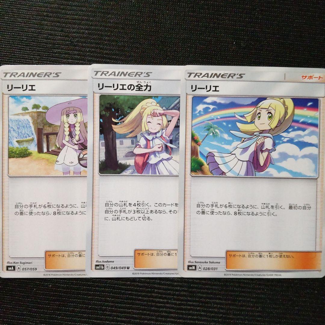 ポケモンカード リーリエ リーリエの全力 3枚セット - メルカリ
