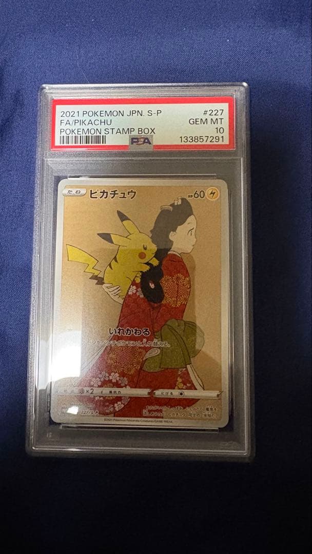 見返り美人 ピカチュウ PSA10