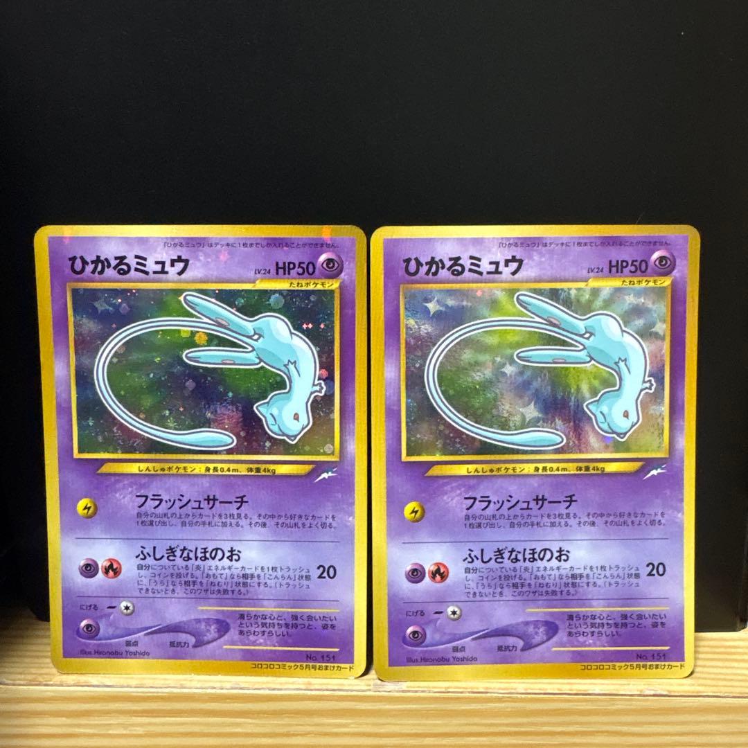 [2枚セット]ひかるミュウ コロコロコミック01年5月号おまけカードPROMO
