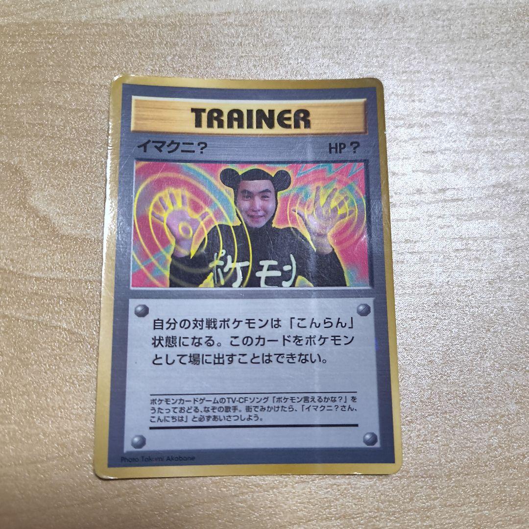 イマクニ？ 旧裏 ポケモンカード - メルカリ