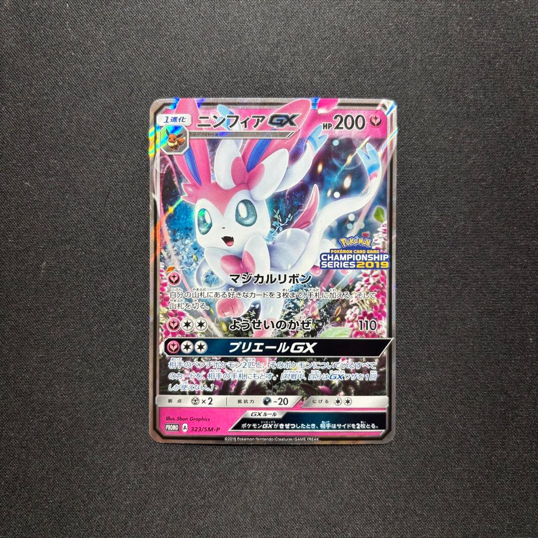 ☆早い者勝ち☆ ポケモンカード ニンフィアGX チャンピオンシップ プロモ