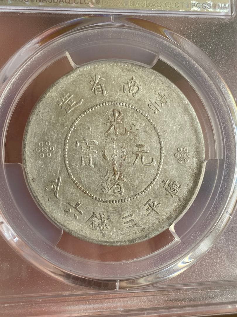 PCGS XF40光緒元寶 雲南省 50銭 古錢 中国 コイン