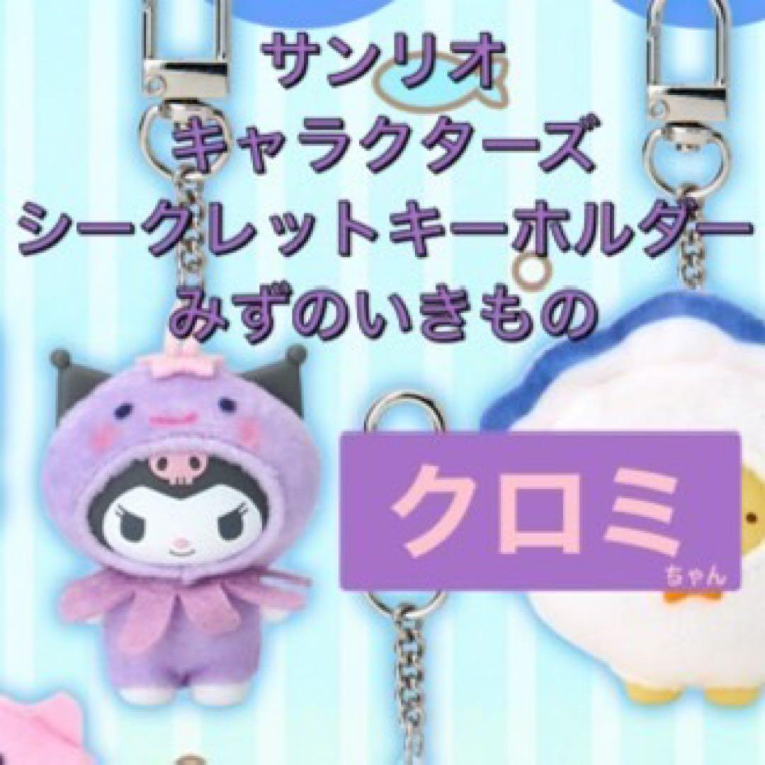 サンリオ シークレットキーホルダー ちびっとも みずのいきもの クロミ