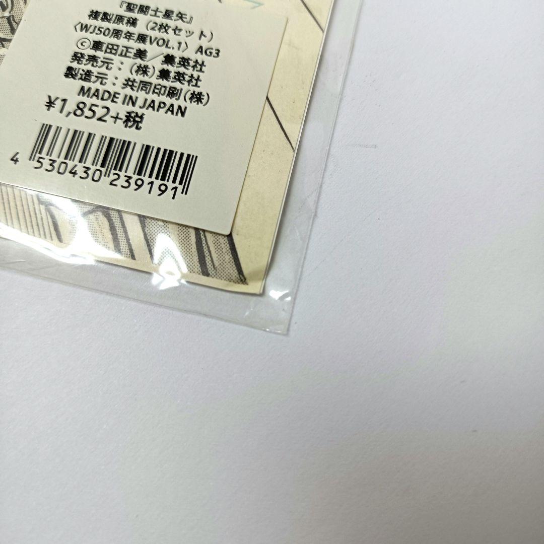 2.『聖闘士星矢』複製原稿（2枚セット）〈WJ50周年展VOL.1〉 未開封