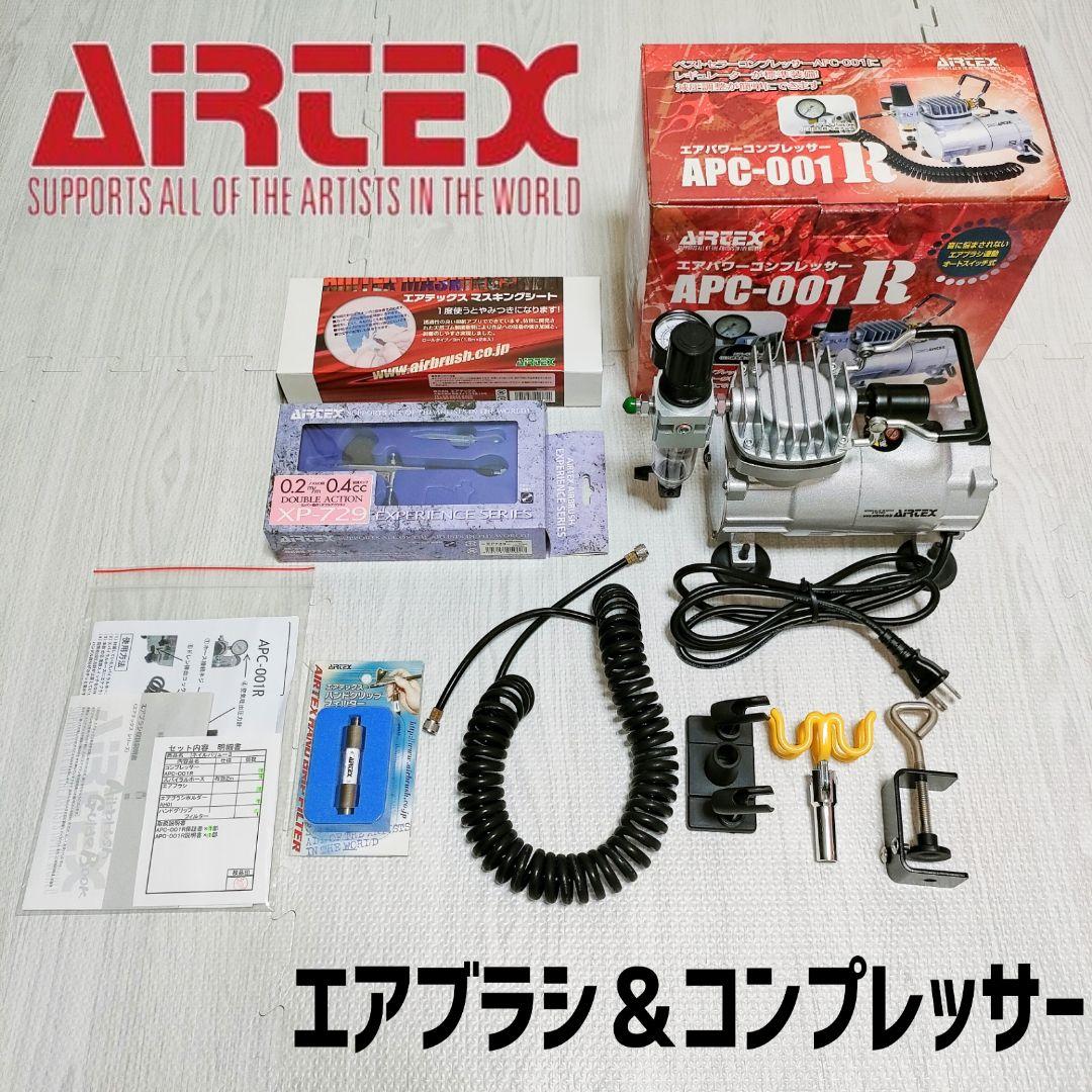 【エアテックス】 エアブラシ コンプレッサー セット