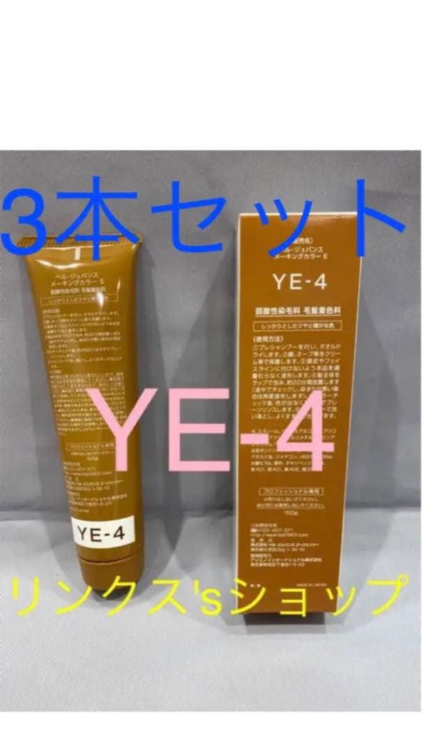 YE4。3本弱酸性ベルジュバンス ヘアカラー白髪染めメーキングマニキュア