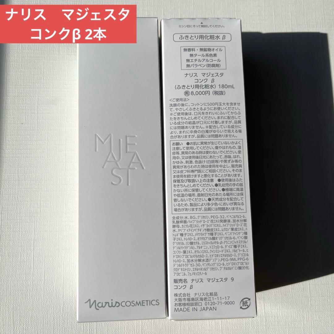【新品】ナリス マジェスタ コンクβ 2本セット