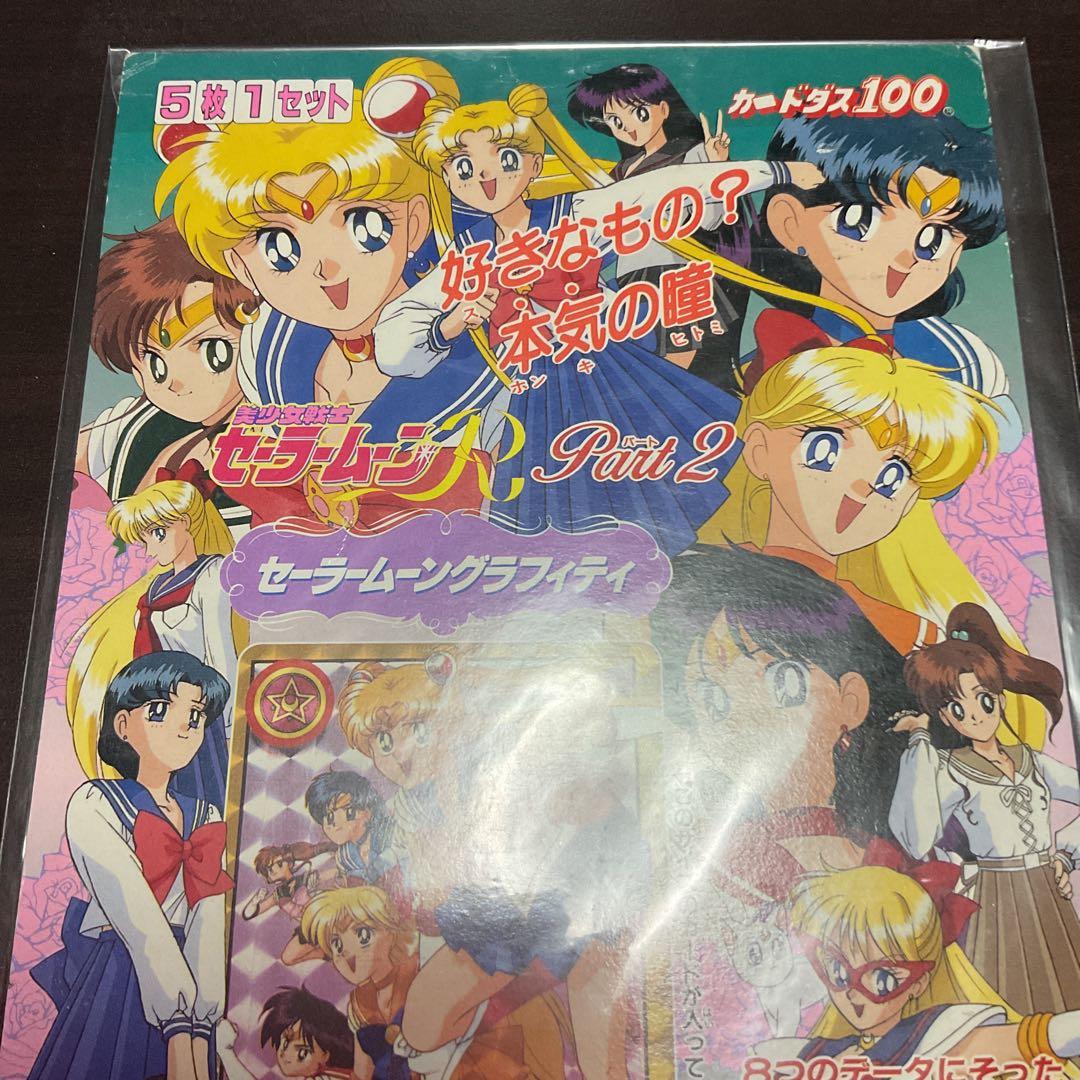 美少女戦士セーラームーンR セーラムーングラフィティ パート2編