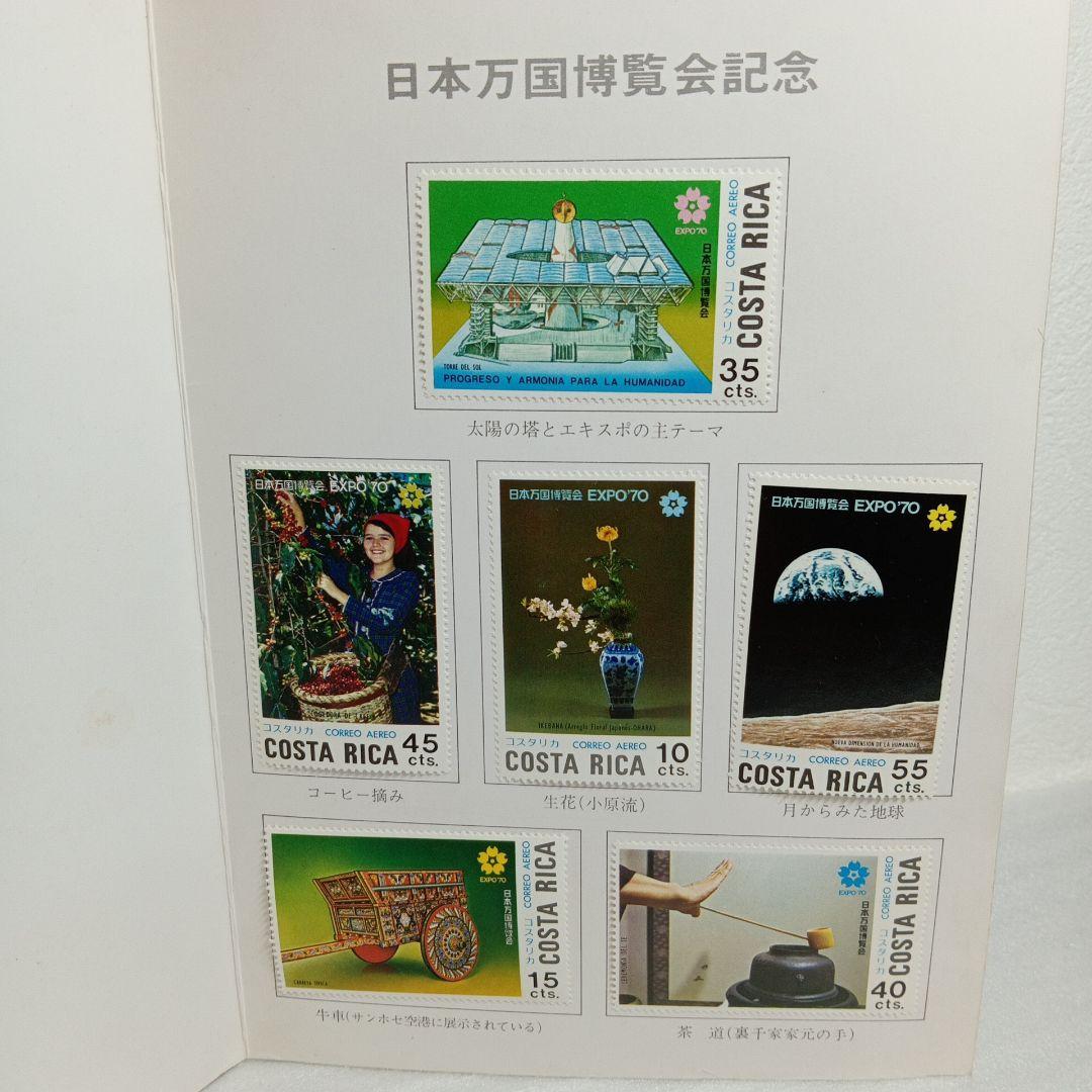 日本万国博覧会記念切手 EXPO70 コスタリカ郵政省 - メルカリ