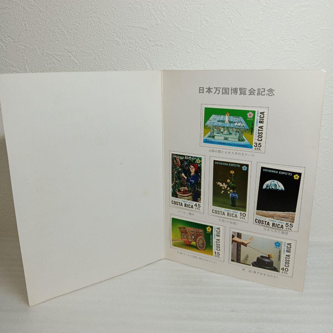日本万国博覧会記念切手 EXPO70 コスタリカ郵政省 - メルカリ