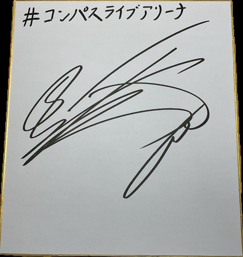 松岡　禎丞さんサイン色紙　#コンパス　ライブアリーナ　プレゼントキャンペーン プレゼント情報】2025年8月SWふぁんもスペシャルサイン色紙プレゼント