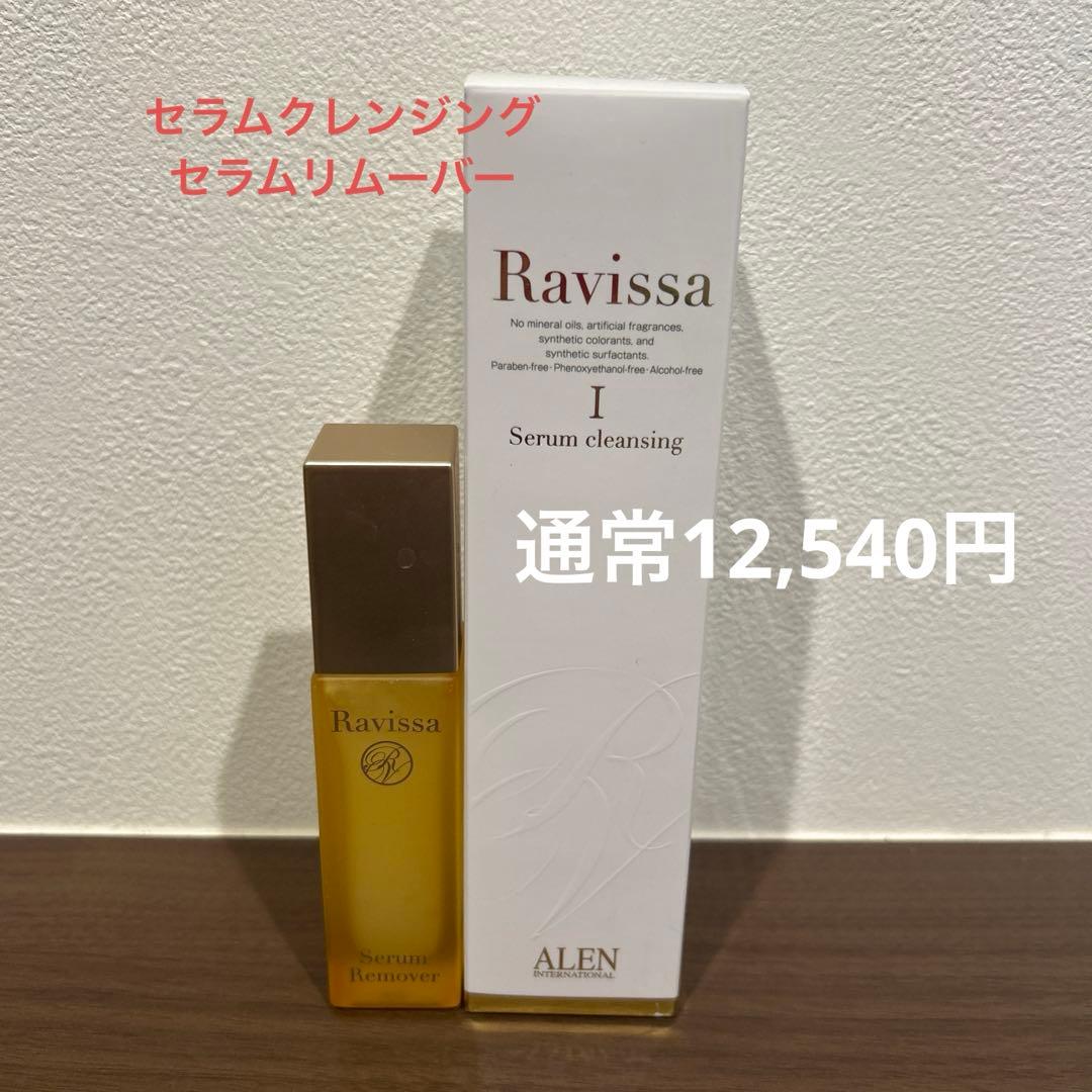 Ravissa セラムクレンジング(新品)セラムリムーバー ラヴィーサ