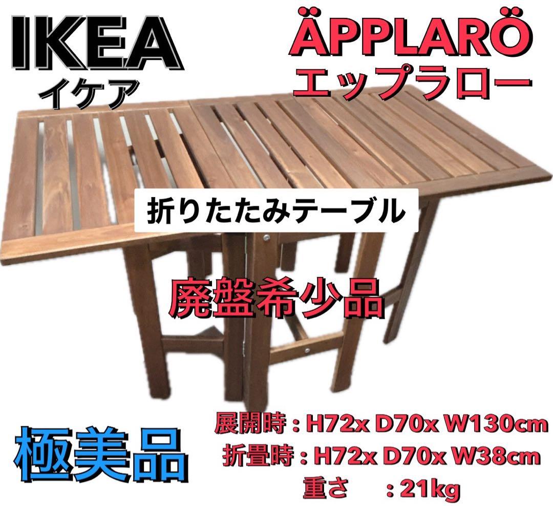 値下　廃盤　IKEA 焼肉　BBQ バーベキュー　エップラロー テーブル　イケア