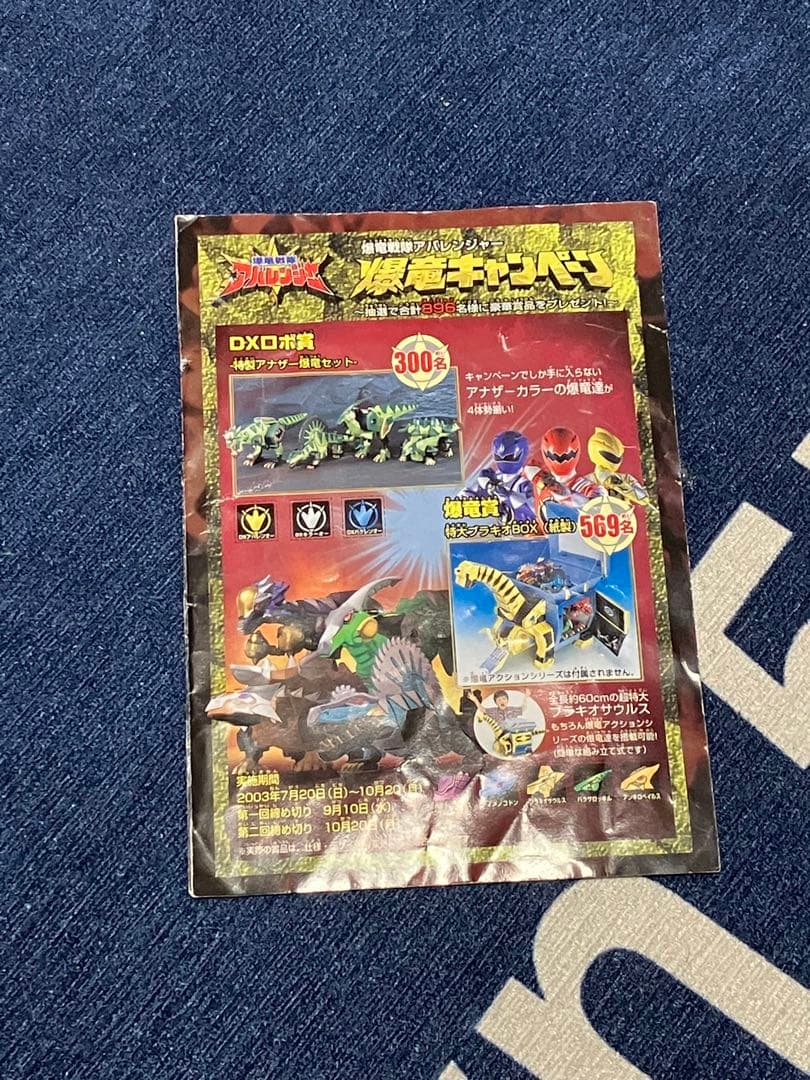 アバレンジャー アナザー爆竜セット - メルカリ