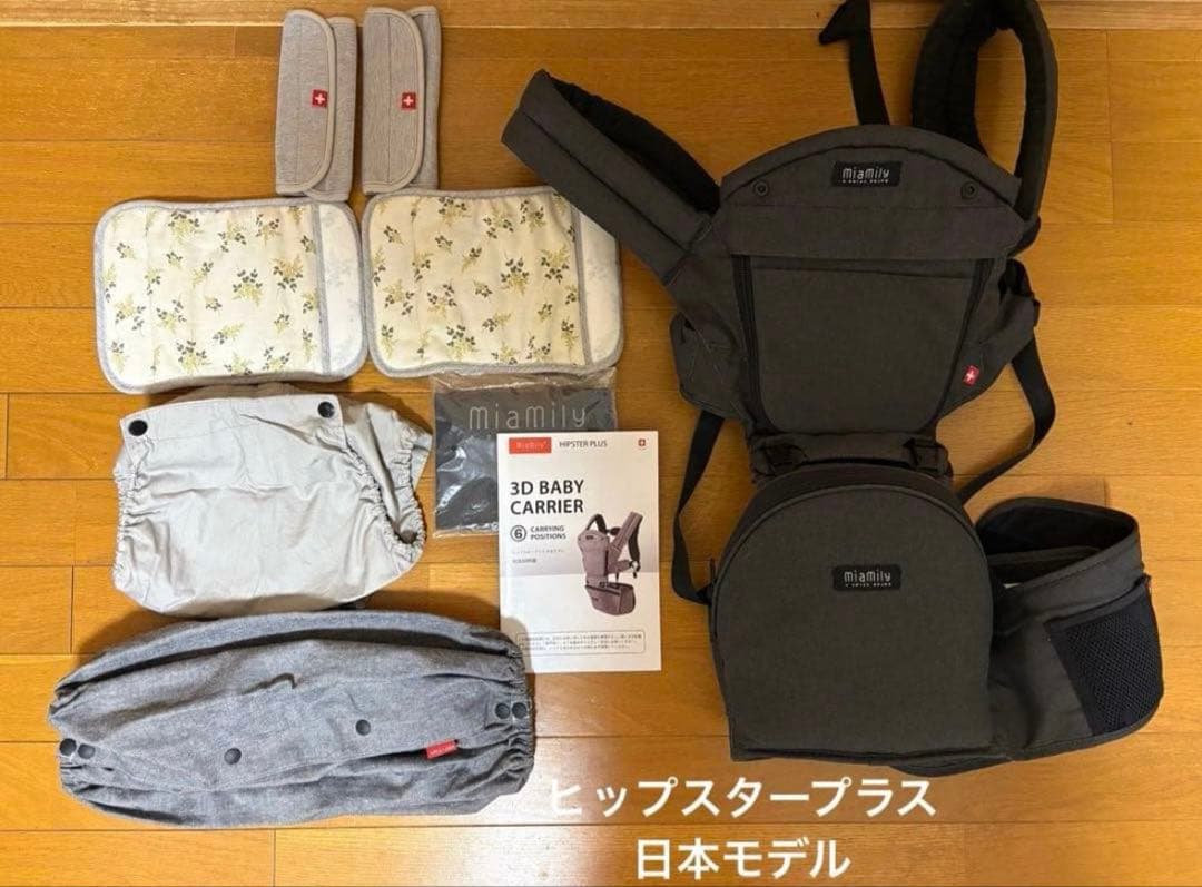 MiaMily ヒップスタープラス 抱っこひも ヒップシートキャリア　日本モデル