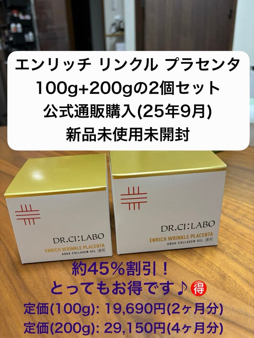 エンリッチ リンクル プラセンタ 100g+200gセット