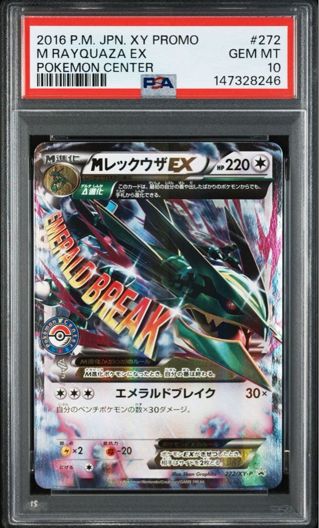 PSA10】Mレックウザ EX ポケモンセンター プロモ 272/XY-P - メルカリ