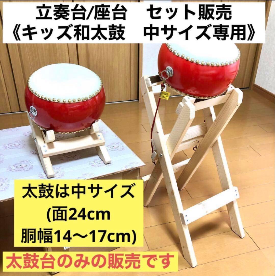 太鼓台　(キッズ和太鼓用)立奏台と座台のセット