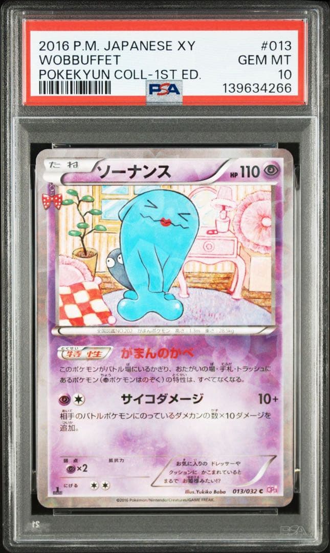 ソーナンス ポケキュン PSA10