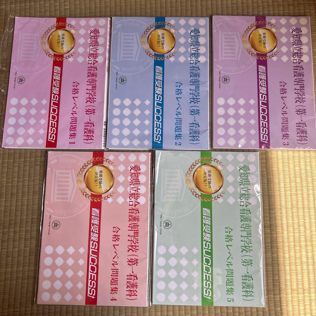 愛知県立総合看護専門学校(第一看護科) 合格レベル問題集1〜5 2026 愛知県立総合看護専門学校(第一看護科)・受験合格セット問題集(10