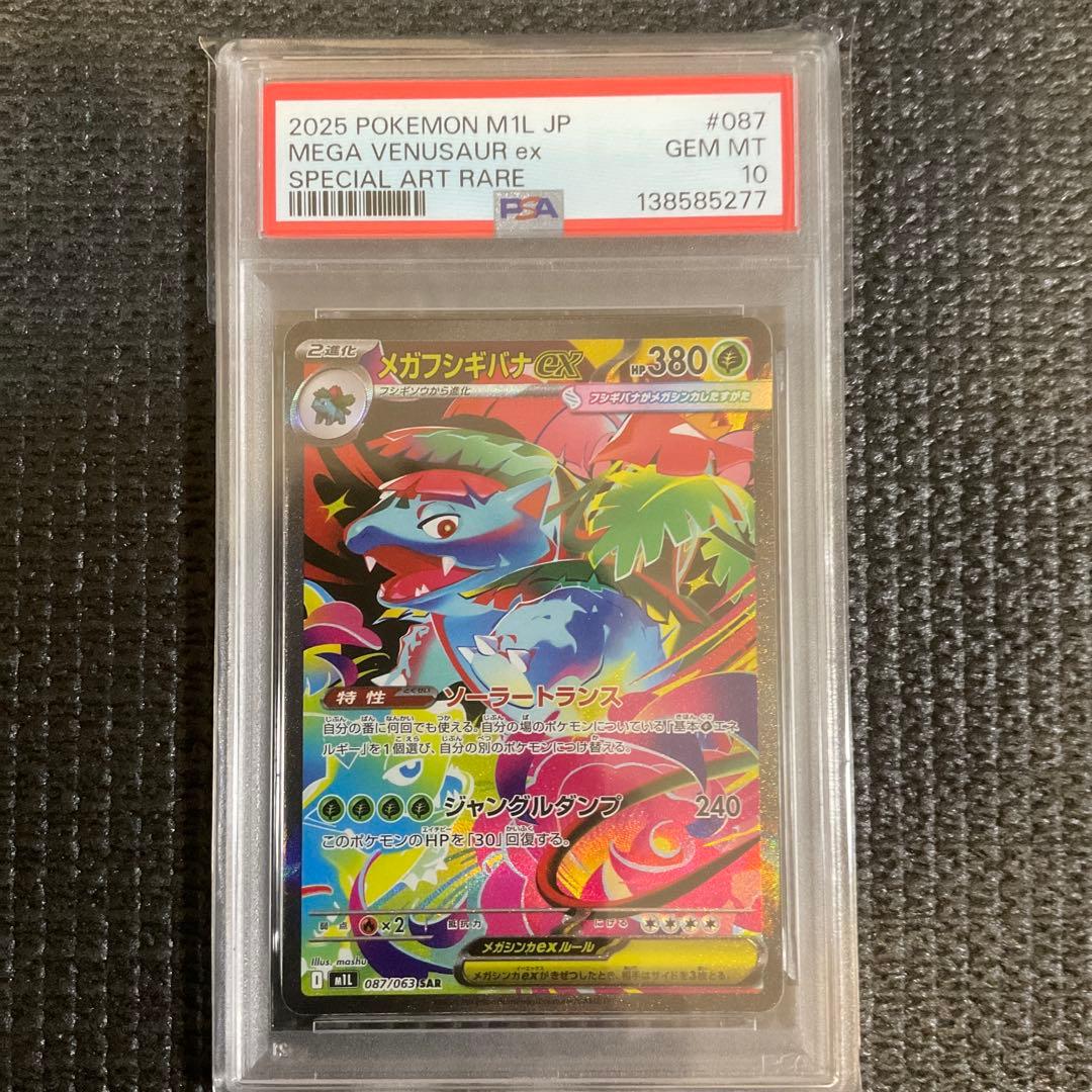 メガフシギバナ ex PSA10 sar