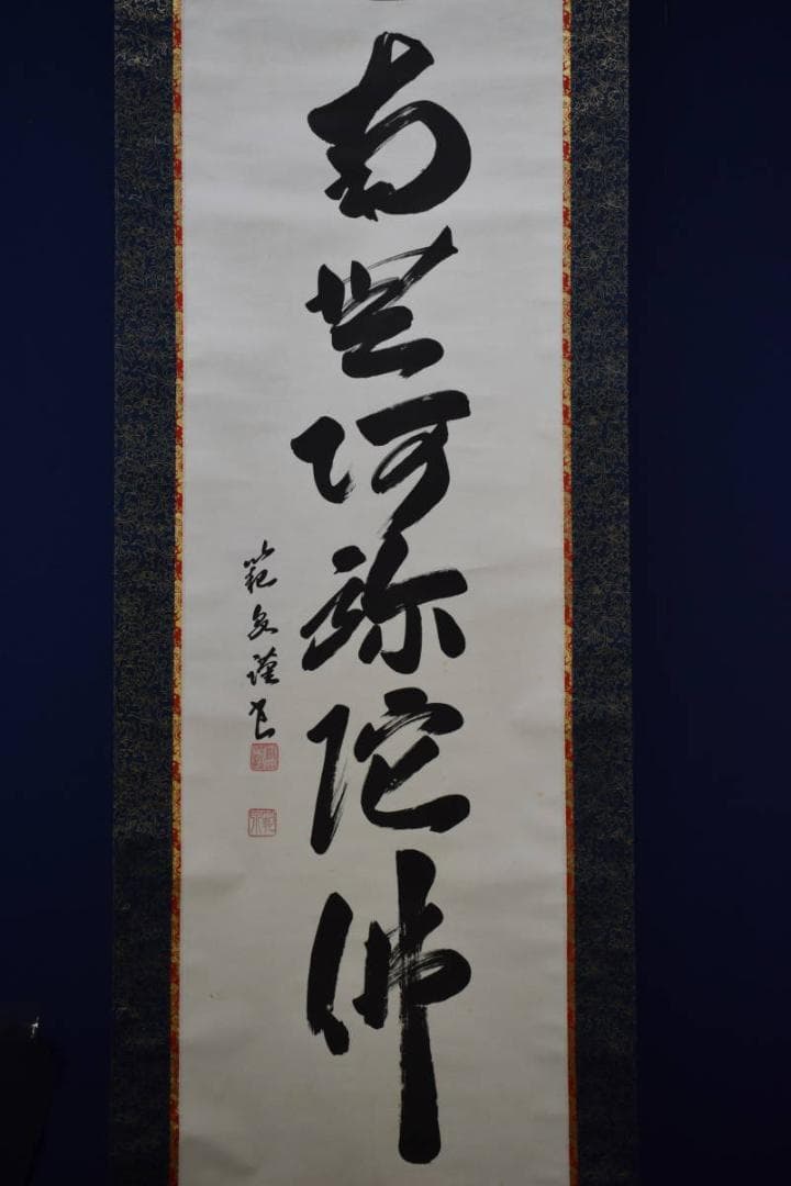 真作/範泉/六字名号/南無阿弥陀仏/南無阿弥陀佛/桐共箱付布袋屋掛軸HE-855