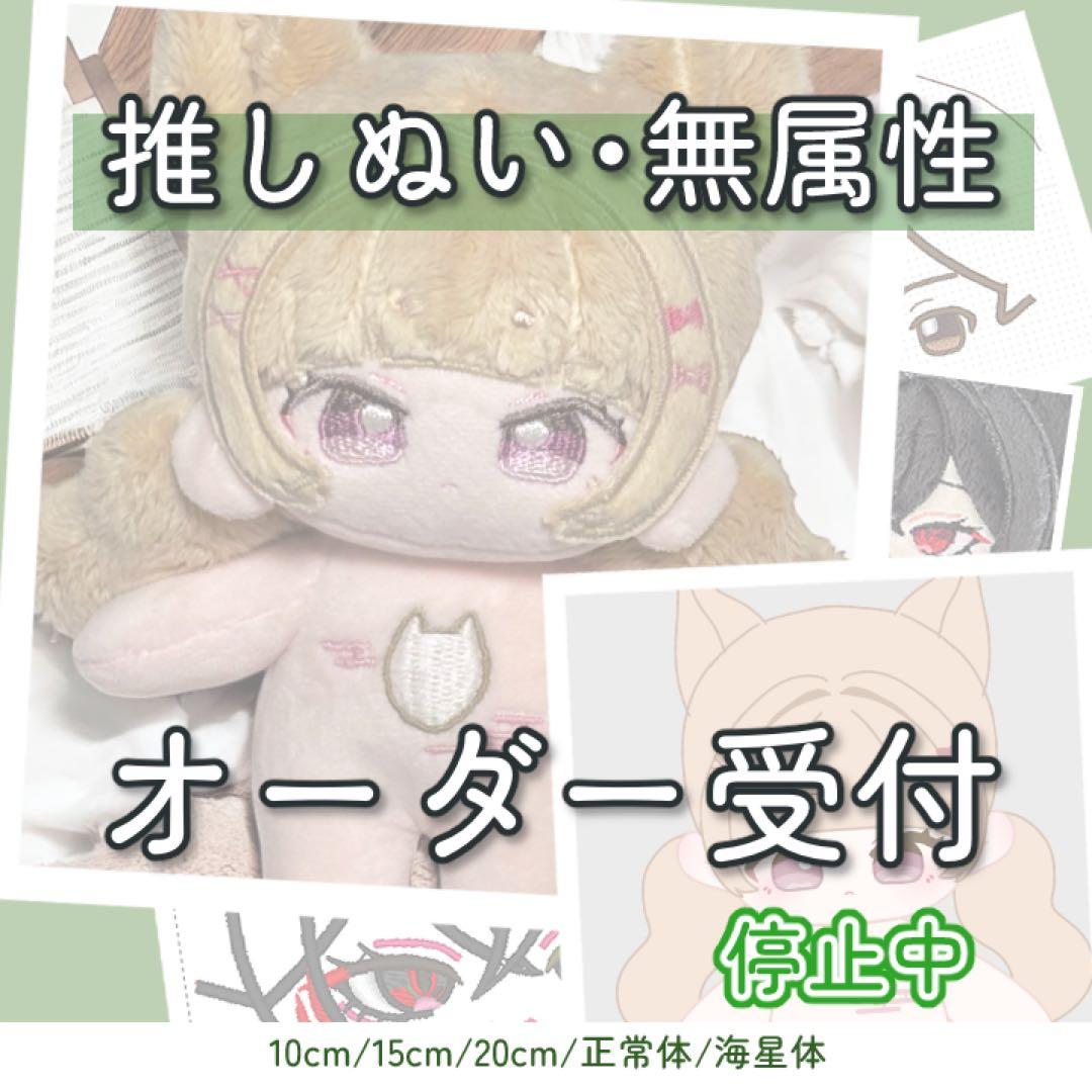 停止中]推しぬい 無属性 中韓ぬい 棉花娃娃 ぬいぐるみ オーダーメイド