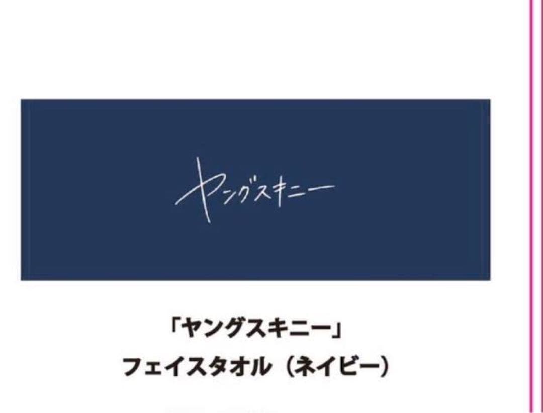 ヤングスキニー 初期タオル ネイビー ラババン セット - メルカリ