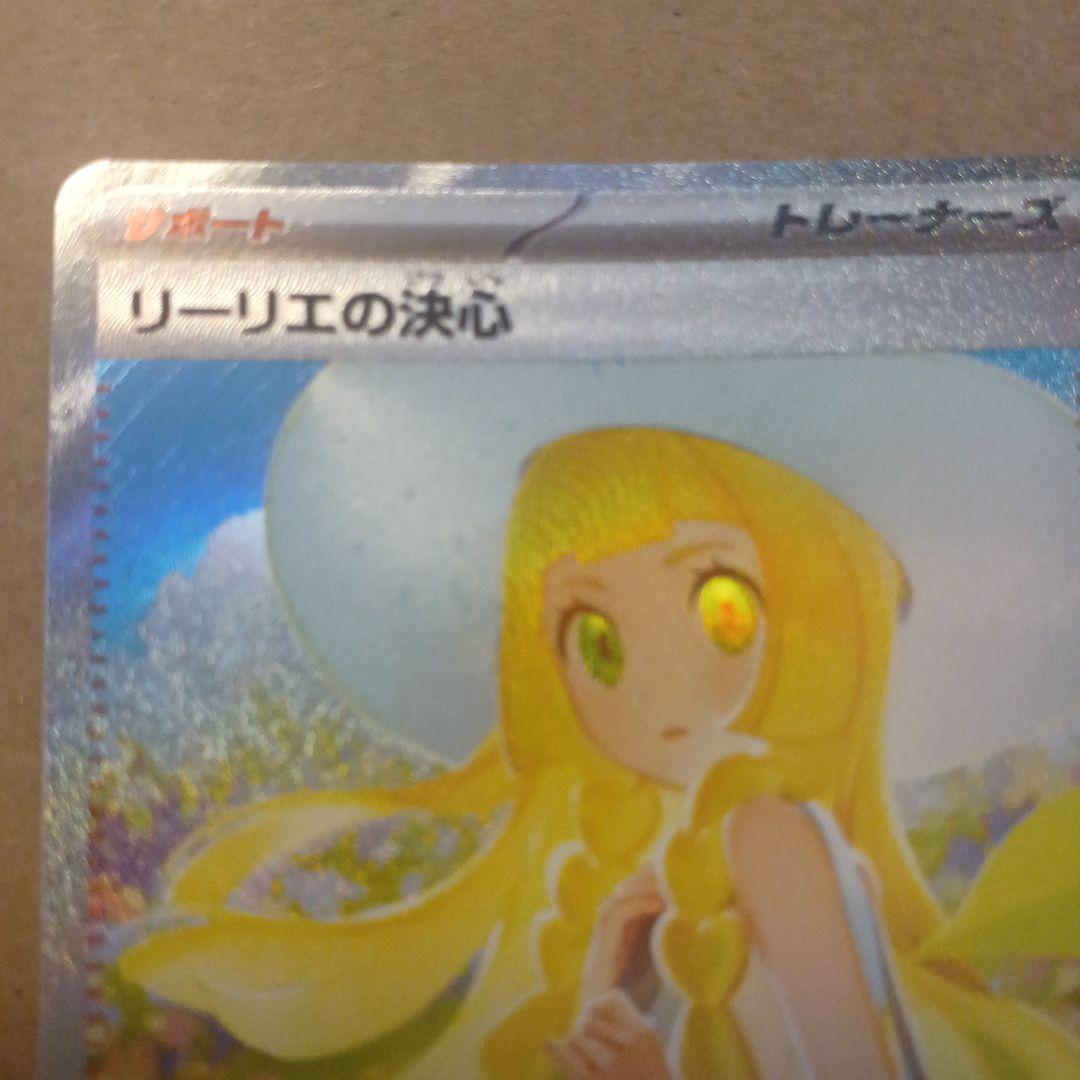 リーリエの決心 SAR ホロ欠けあり - メルカリ