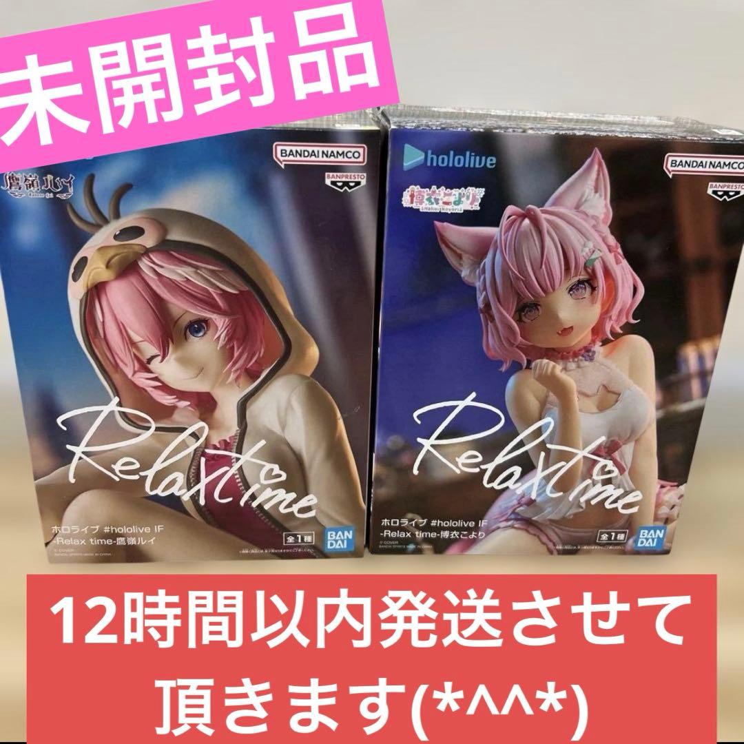 未開封】ホロライブ Relax timeフィギュア 鷹嶺ルイ 博衣こよりセット