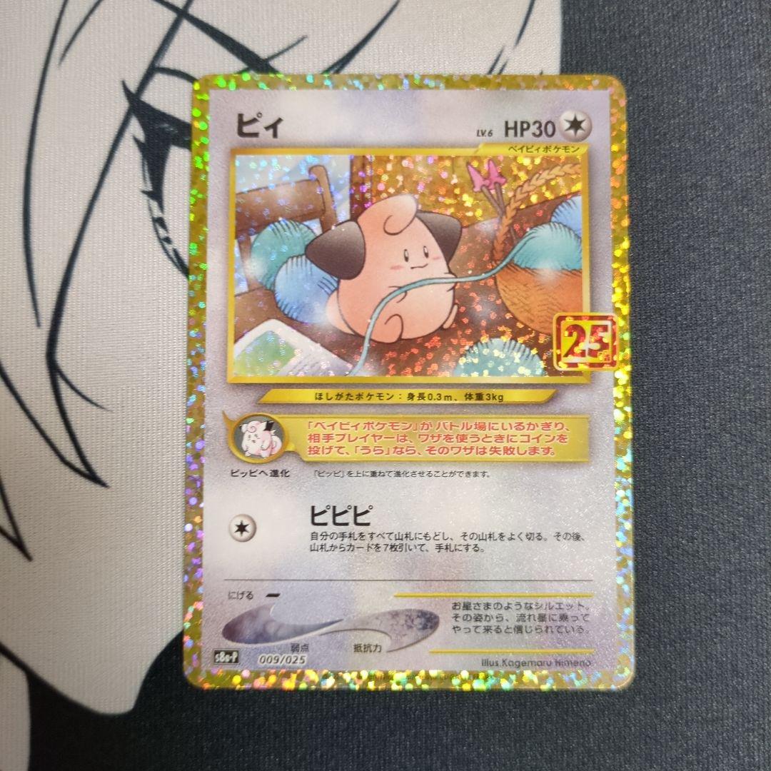 ピィ プロモカードパック 25th ANNIVERSARY edition S… - メルカリ