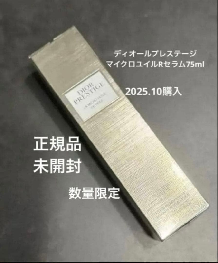 お値下げしました。ディオール プレステージマイクロユイルRセラム 75ml