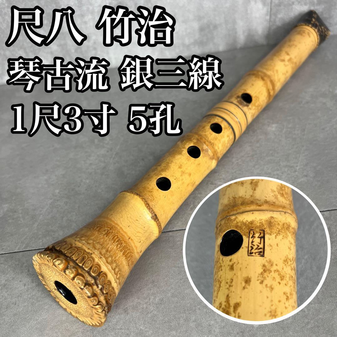 人気　尺八　琴古流　バチ型　銘あり　竹治　1印　1尺3寸　5孔　銀三線　真竹　漆