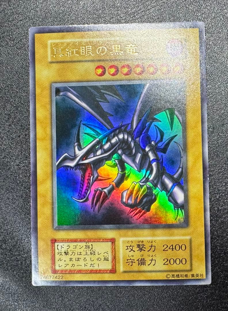レッドアイズブラックドラゴン/ドラゴン族/ 遊戯王/初期ウルトラレア