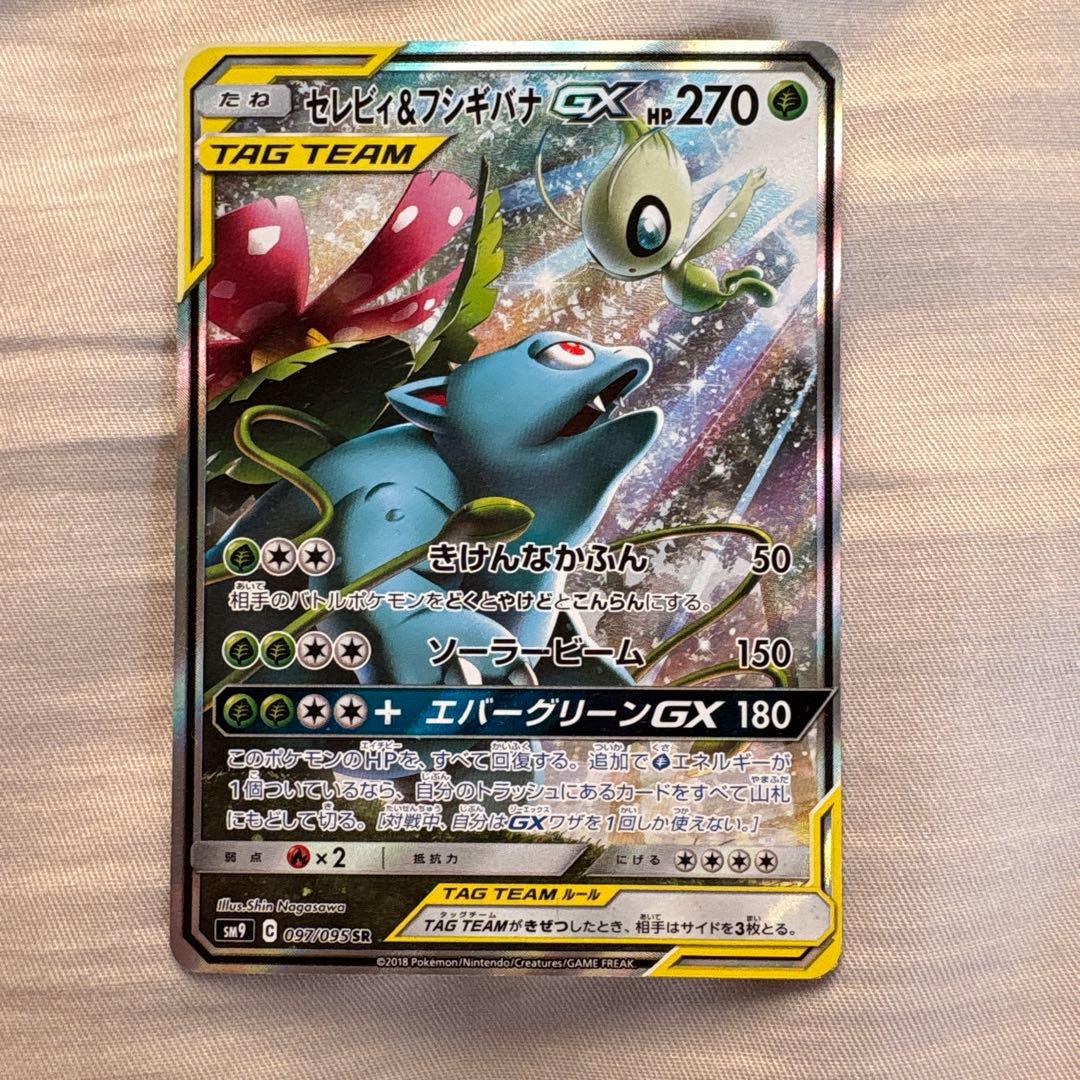 セレビィ＆フシギバナGX SR SM9 タッグボルト 097/095