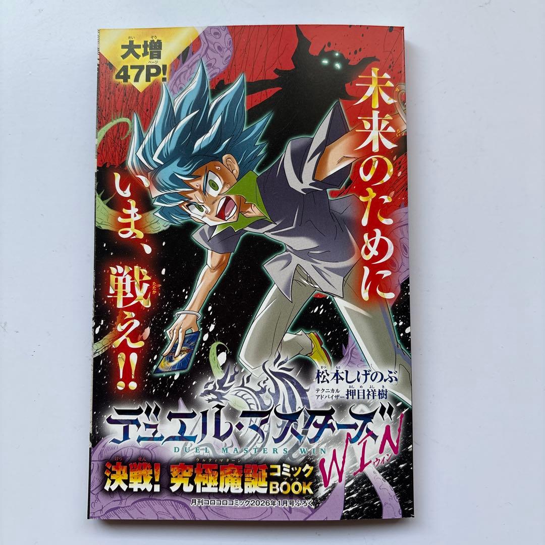 月刊 コロコロコミック 2026年1月号 付録付き - メルカリ