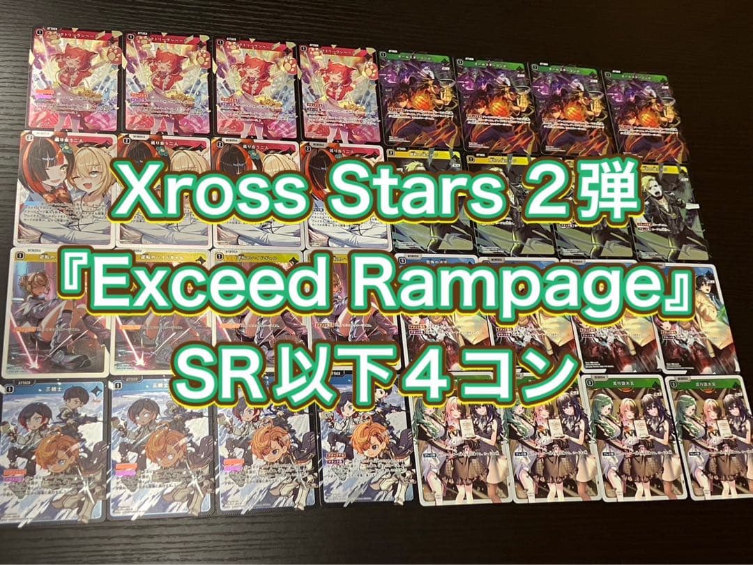 Xross Stars Exceed Rampage SR以下4コン Xross Stars