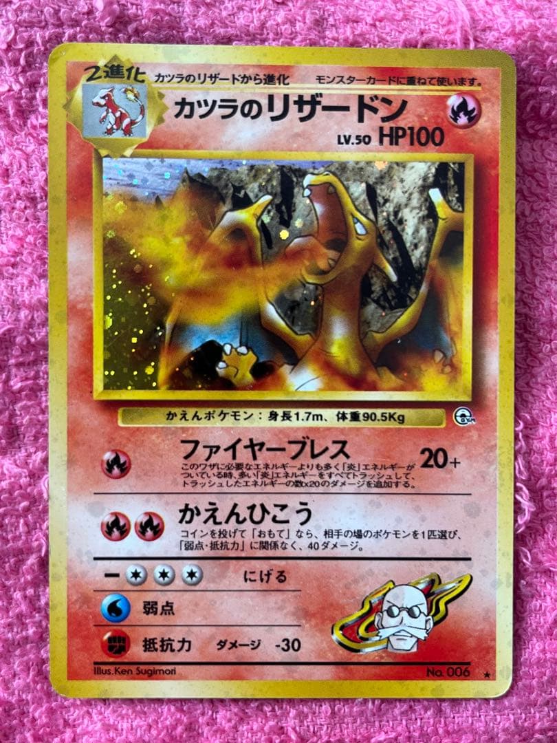 カツラのリザードン　旧裏