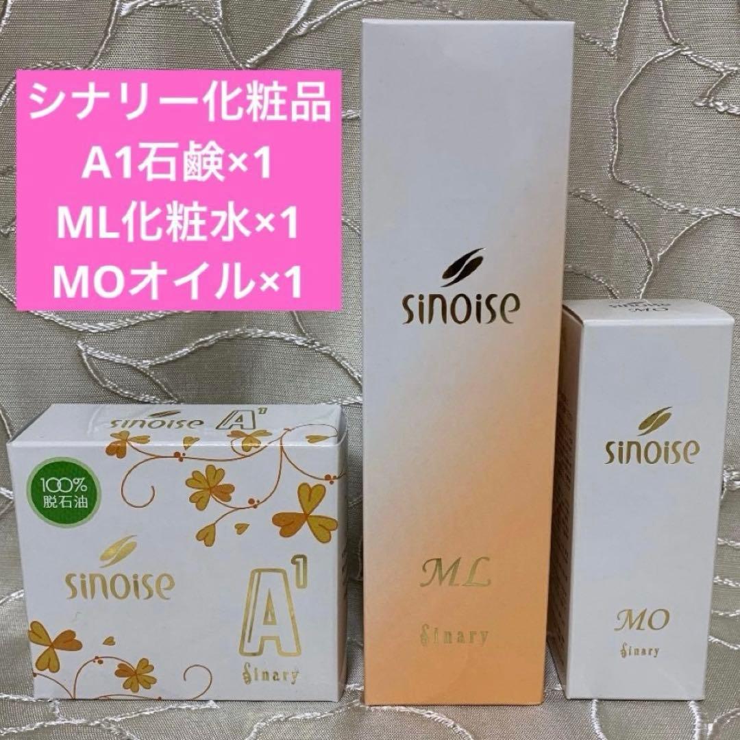 ◯シナリー化粧品 シノワーズ ①A1石鹸②ML化粧水③MOオイル 新品未開封
