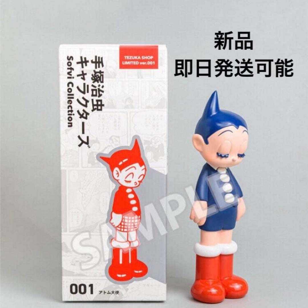 手塚治虫 Sofvi Collection 001 アトム大使 限定2ndカラー