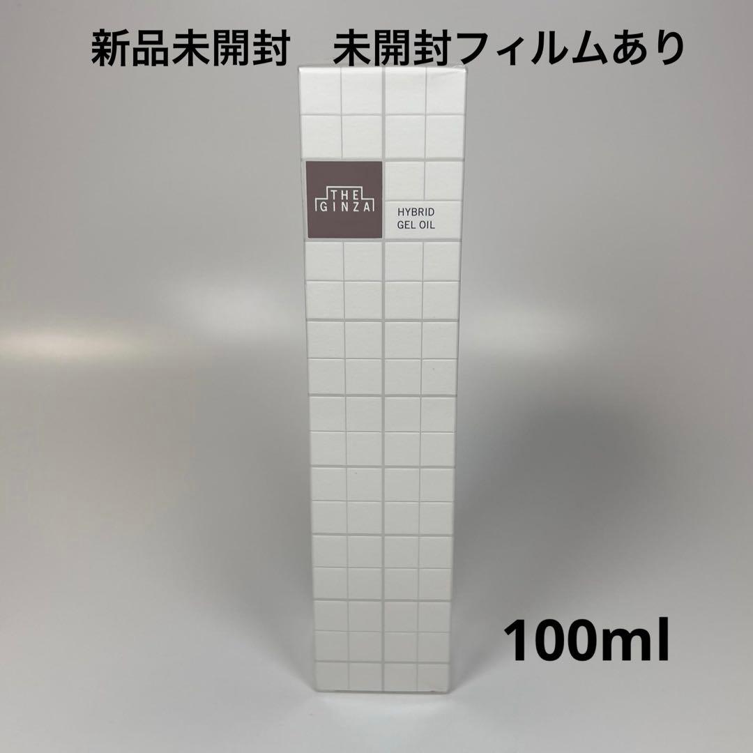 新品未開封　ザ・ギンザ　ハイブリッドジェルオイル　美容液　マッサージ美容液