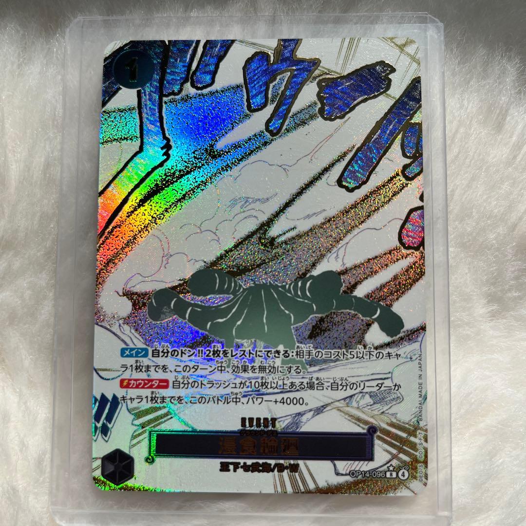 ワンピースカード/蒼海の七傑/侵食輪廻(パラレル) 浸食輪廻(パラレル) R [蒼海の七傑] OP14-096 買取 | ワンピースカード
