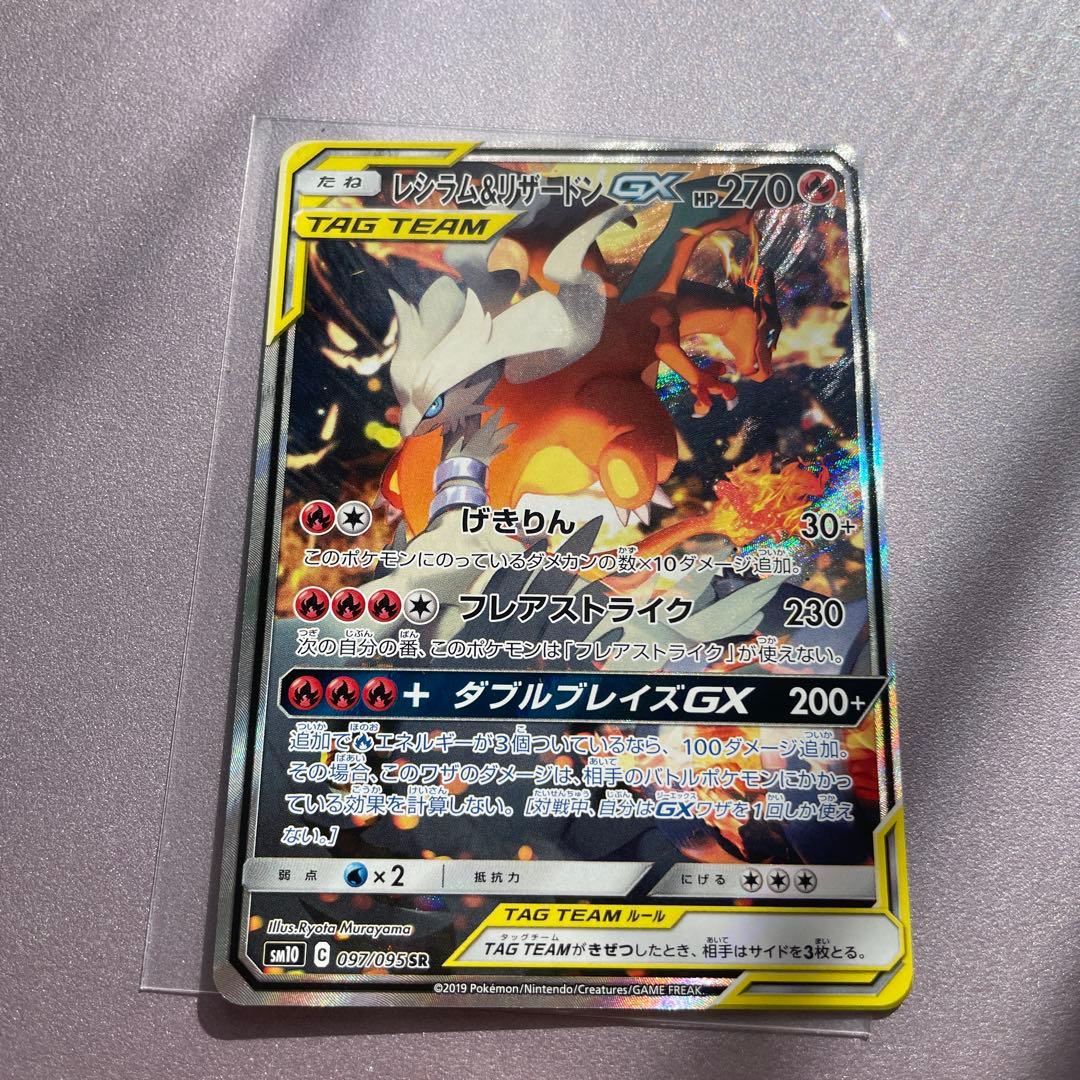 レシラム＆リザードンGX SR SM10 ダブルブレイズ 097/095 - メルカリ