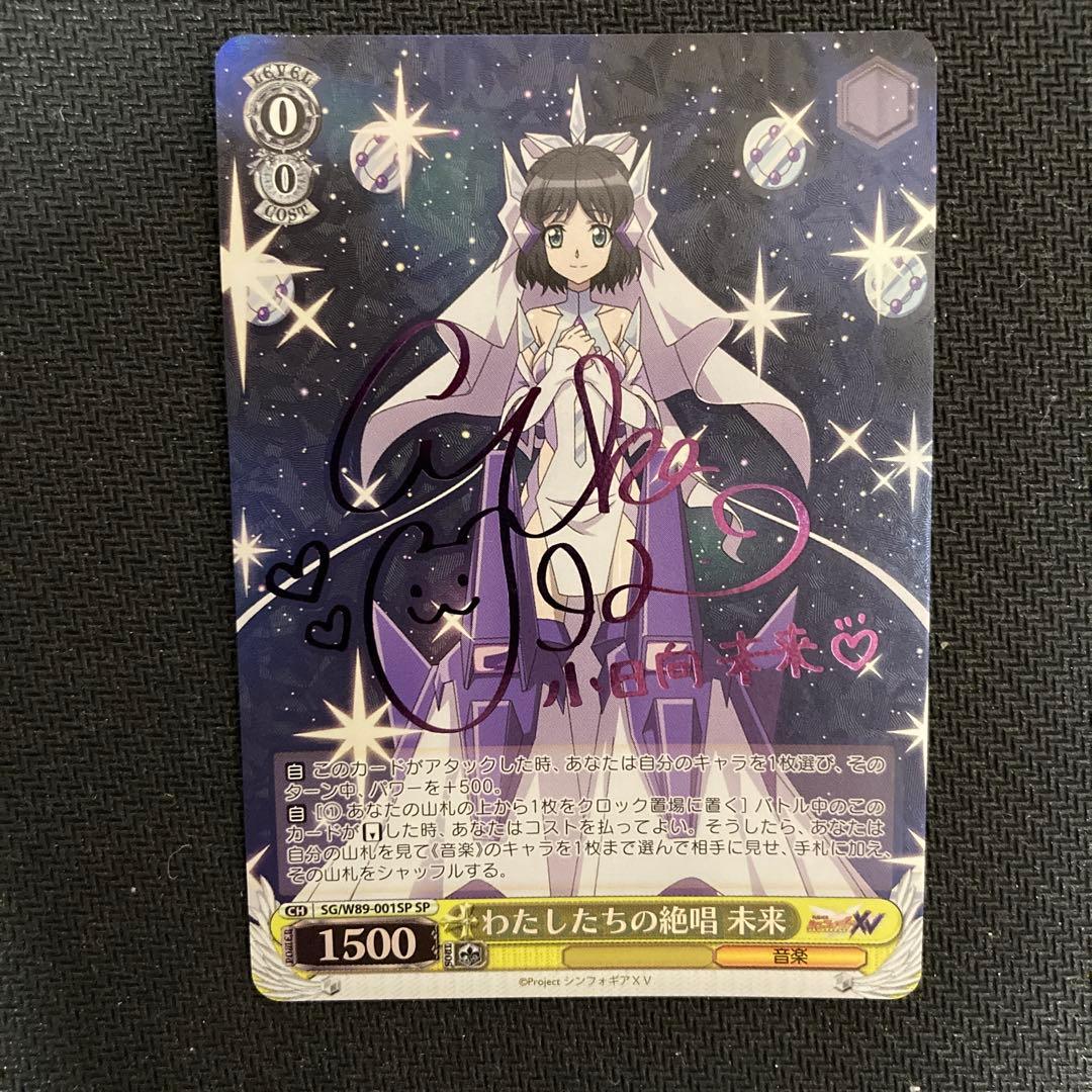 ヴァイス　シンフォギア　わたしたちの絶唱 未来 サイン　SP