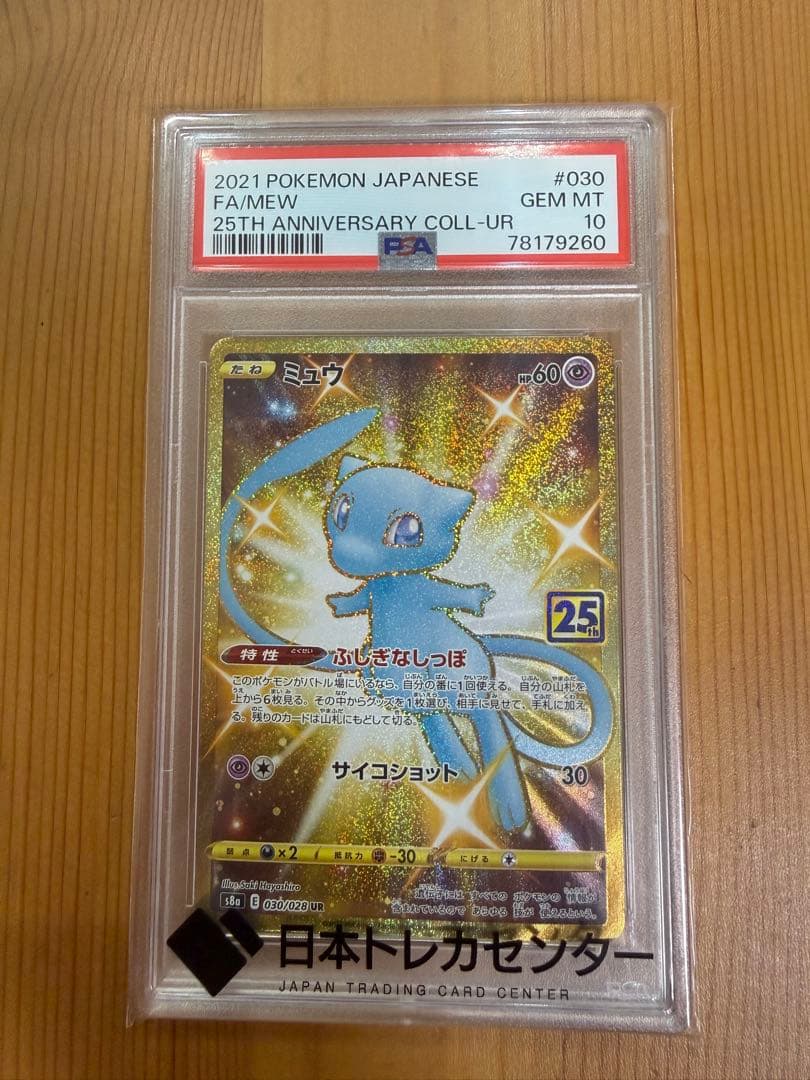 【PSA10】ポケモンカード ミュウ 25周年記念 GEM MT #030