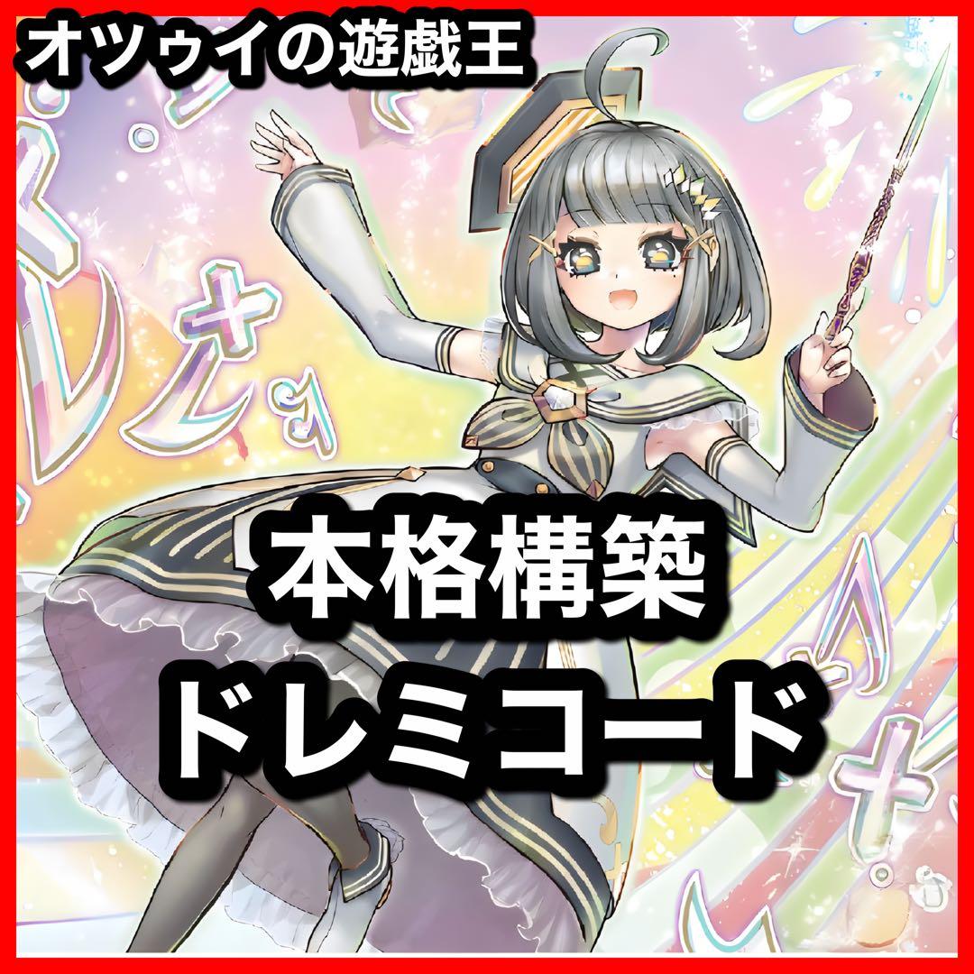 本格構築 ドレミコードデッキ グレーシア キューティア エレガンス 幸せの多重奏