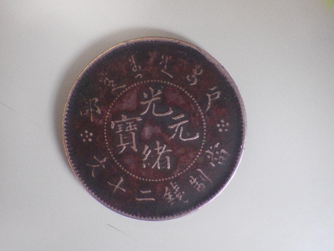 大清銅幣 光緒元寶 二十文 戸部造 - メルカリ